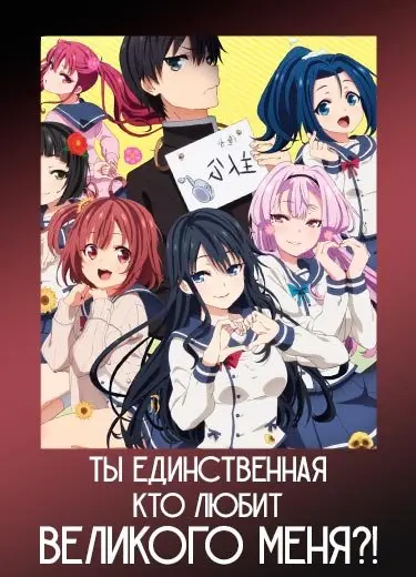 Ты единственная, кто любит Великого Меня?! 1 сезон - аниме онлайн