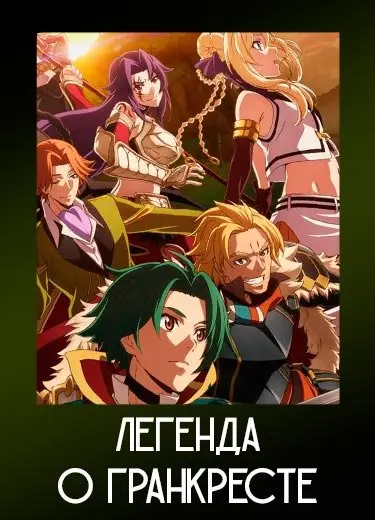 Легенда о Гранкресте