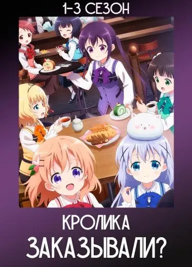 Заказывали кролика? 2 сезон - аниме онлайн