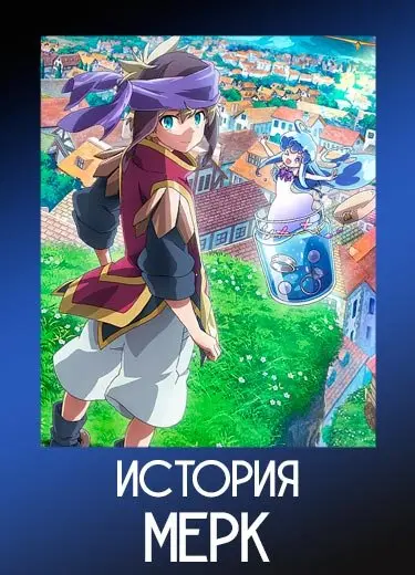 История Мерк