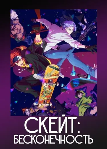 Скейт: Бесконечность