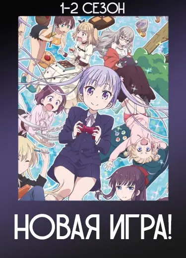 Новая игра!