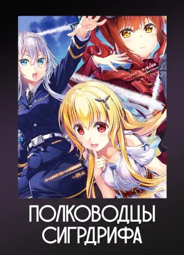 Полководцы Сигрдрифа 1 сезон - аниме онлайн