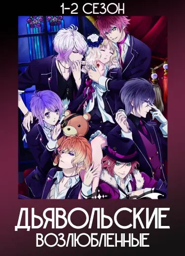 Дьявольские возлюбленные