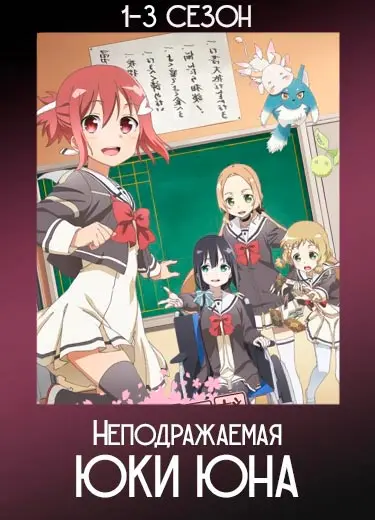 Неподражаемая Юки Юна