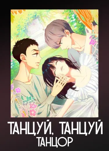 Танцуй, танцуй, танцор
