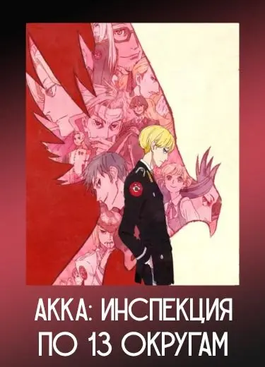 АККА: 13-й отдел по наблюдению