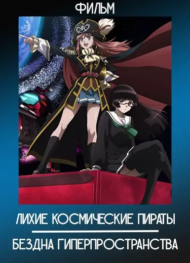 Лихие космические пираты: Бездна гиперпространства (Фильм) 2014