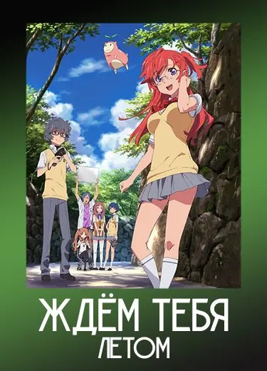 Ждём тебя летом