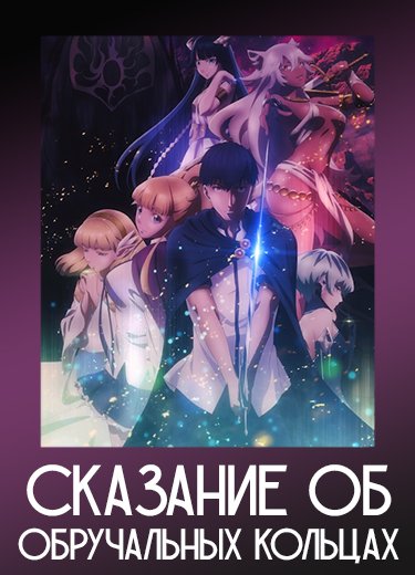 Сказание об обручальных кольцах