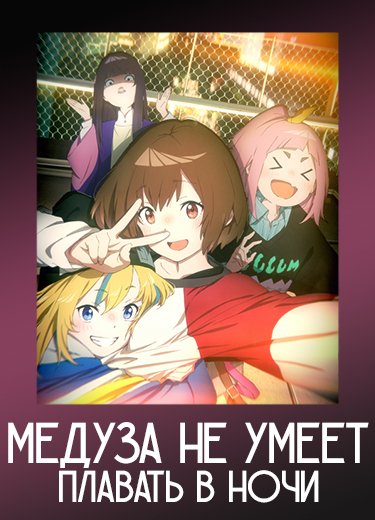 Медуза не умеет плавать в ночи