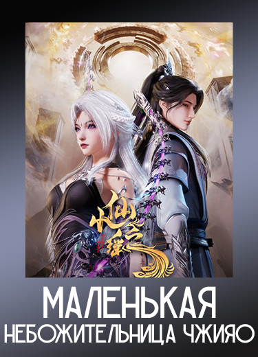 Маленькая небожительница Чжияо